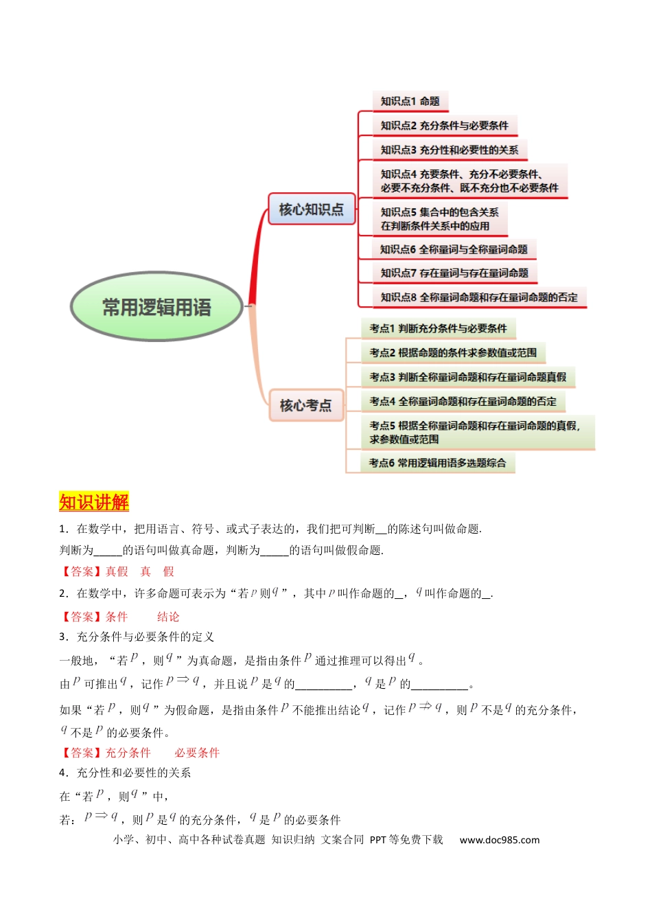 高考数学第02讲 常用逻辑用语（解析版）(1).docx