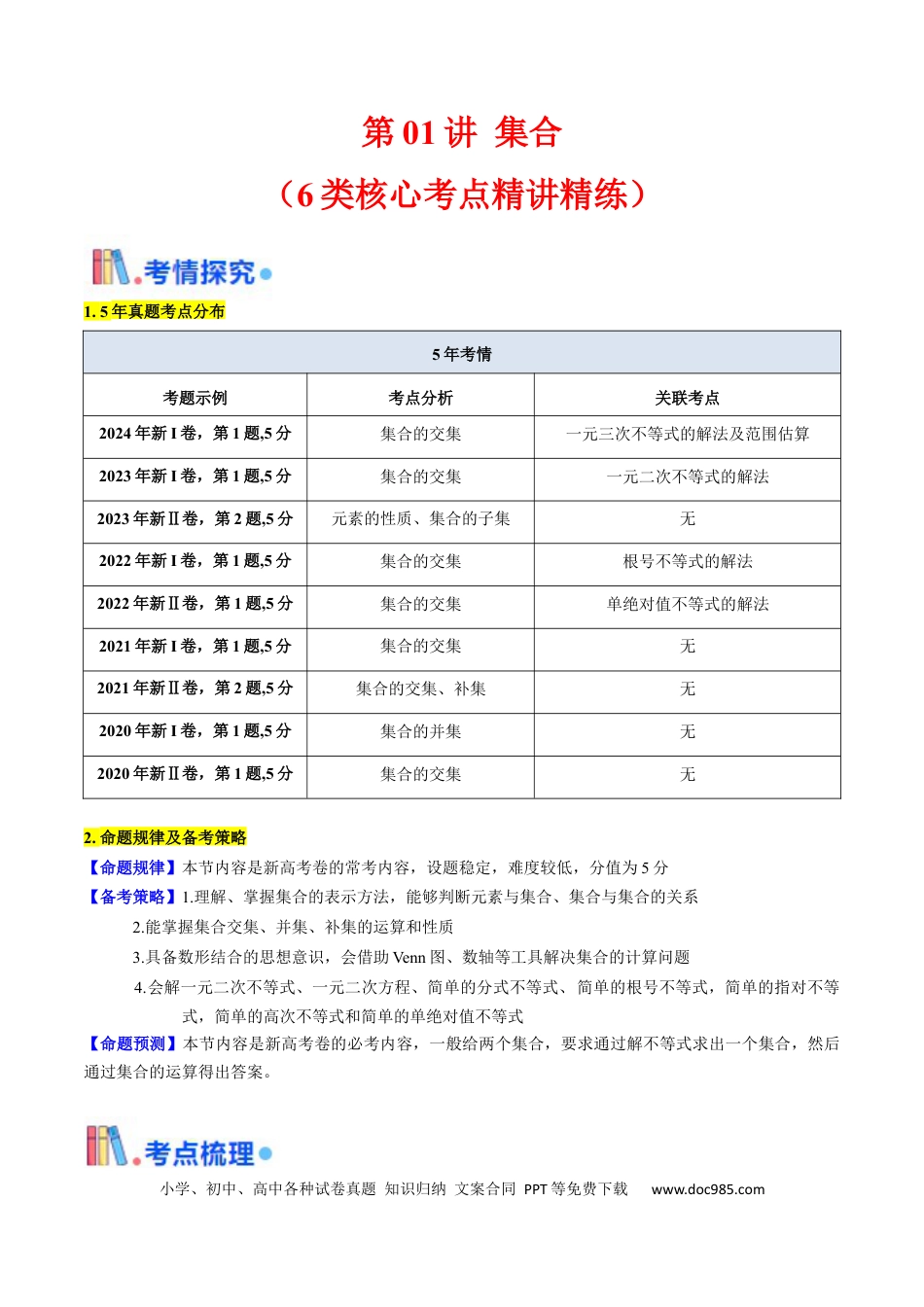 高考数学第01讲 集合（原卷版）.docx