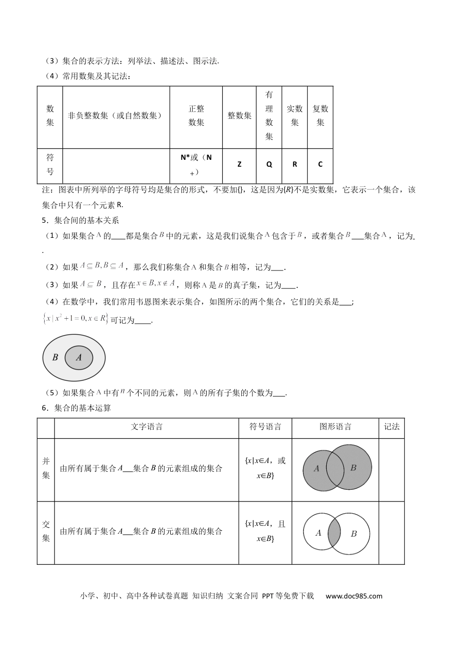 高考数学第01讲 集合（原卷版）.docx
