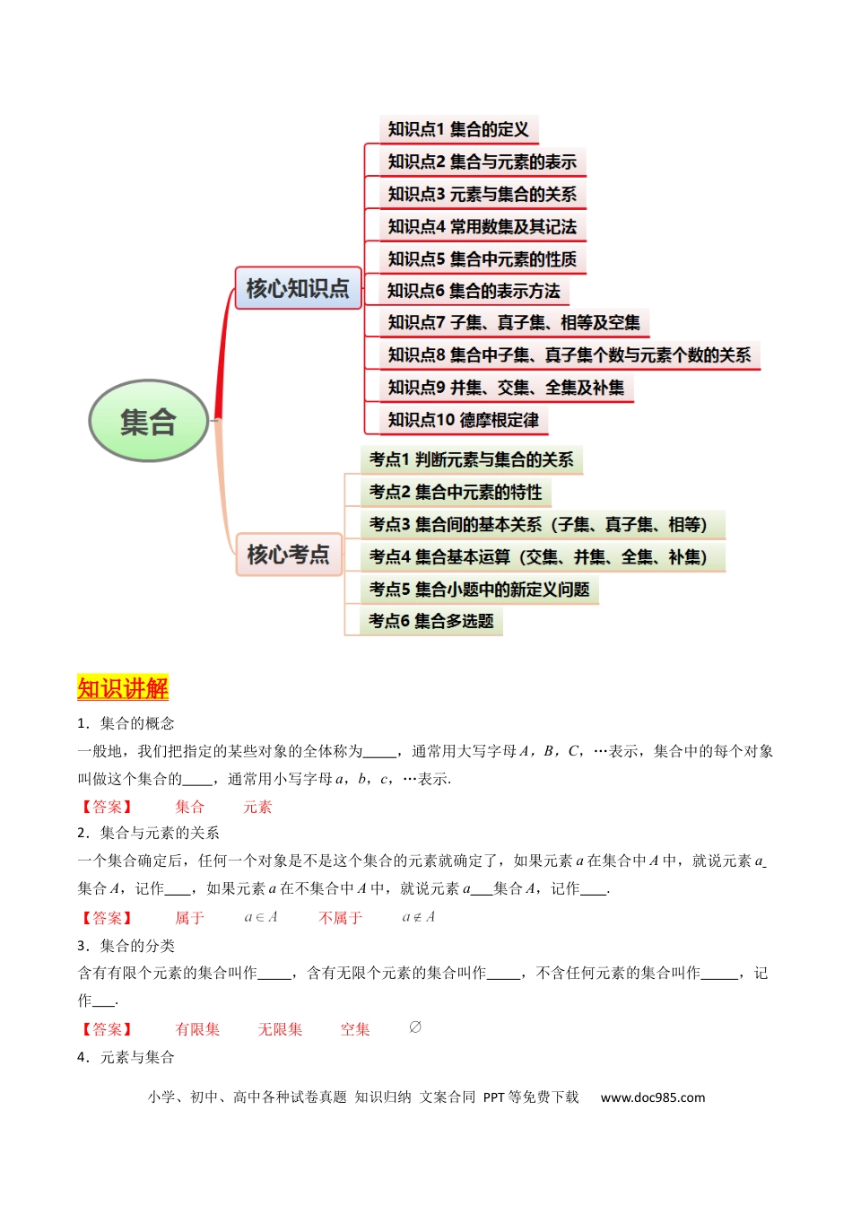 高考数学第01讲 集合（解析版）.docx