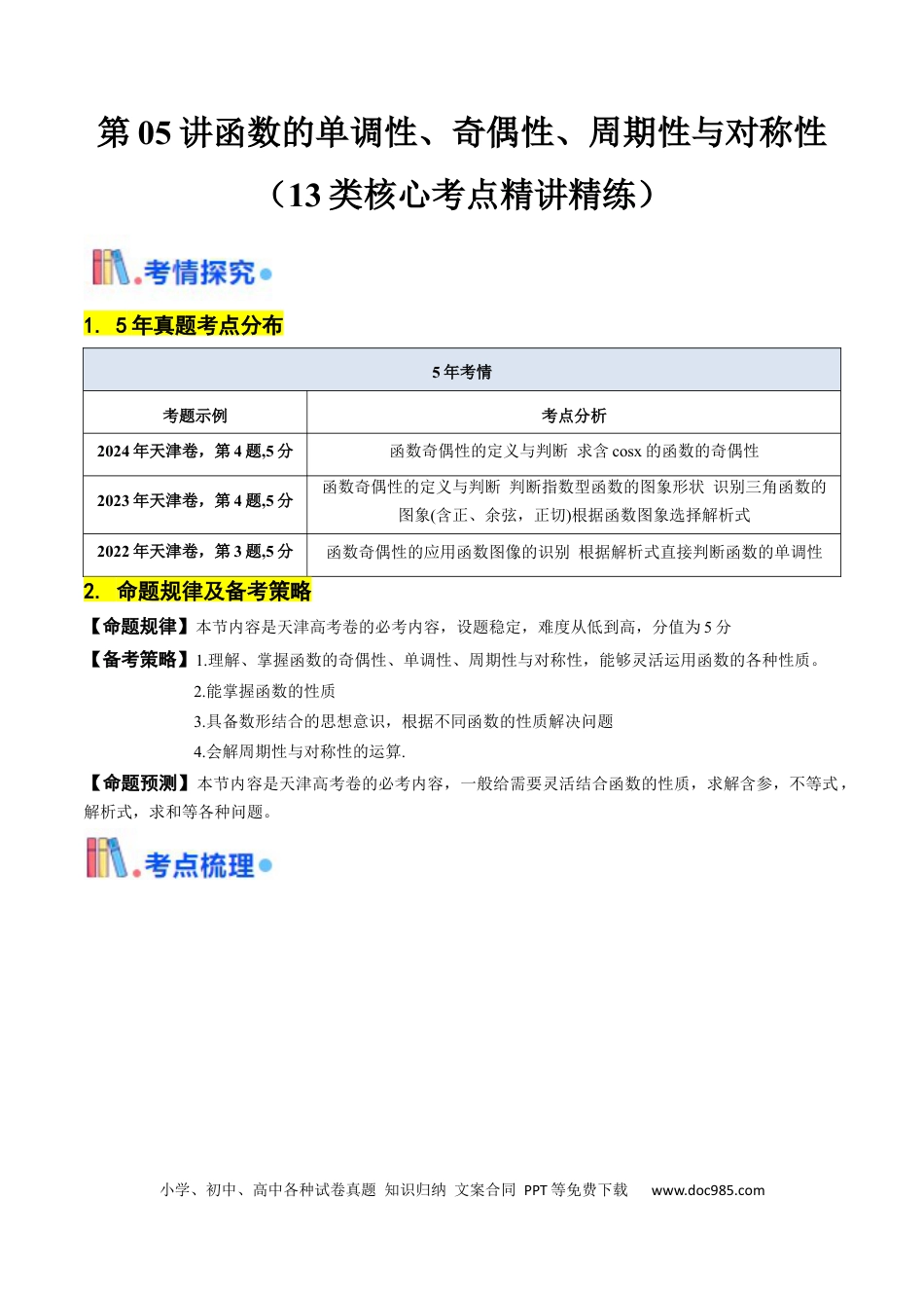 高考数学第05讲 函数的单调性、奇偶性、周期性与对称性（原卷版）.docx