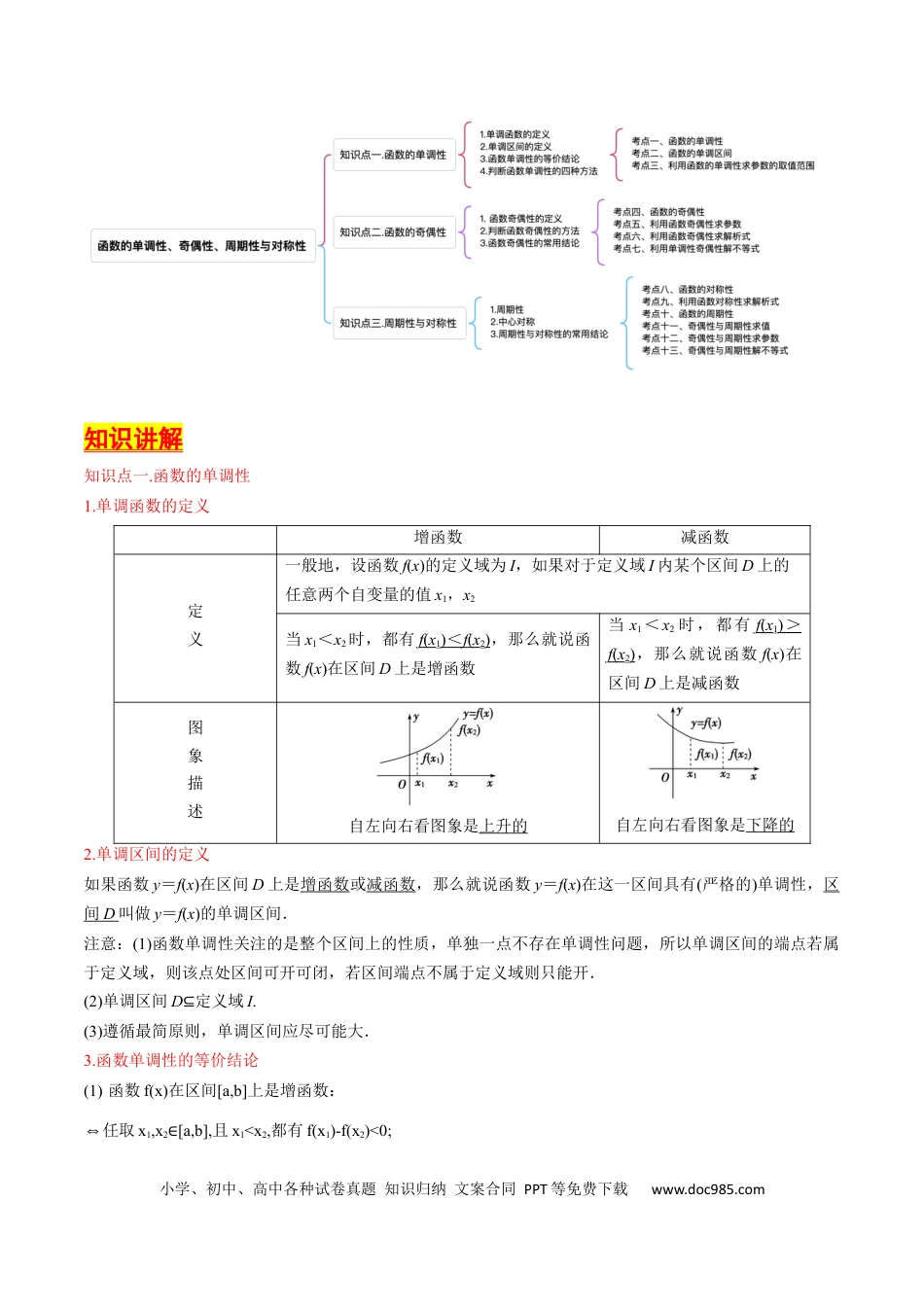 高考数学第05讲 函数的单调性、奇偶性、周期性与对称性（原卷版）.docx