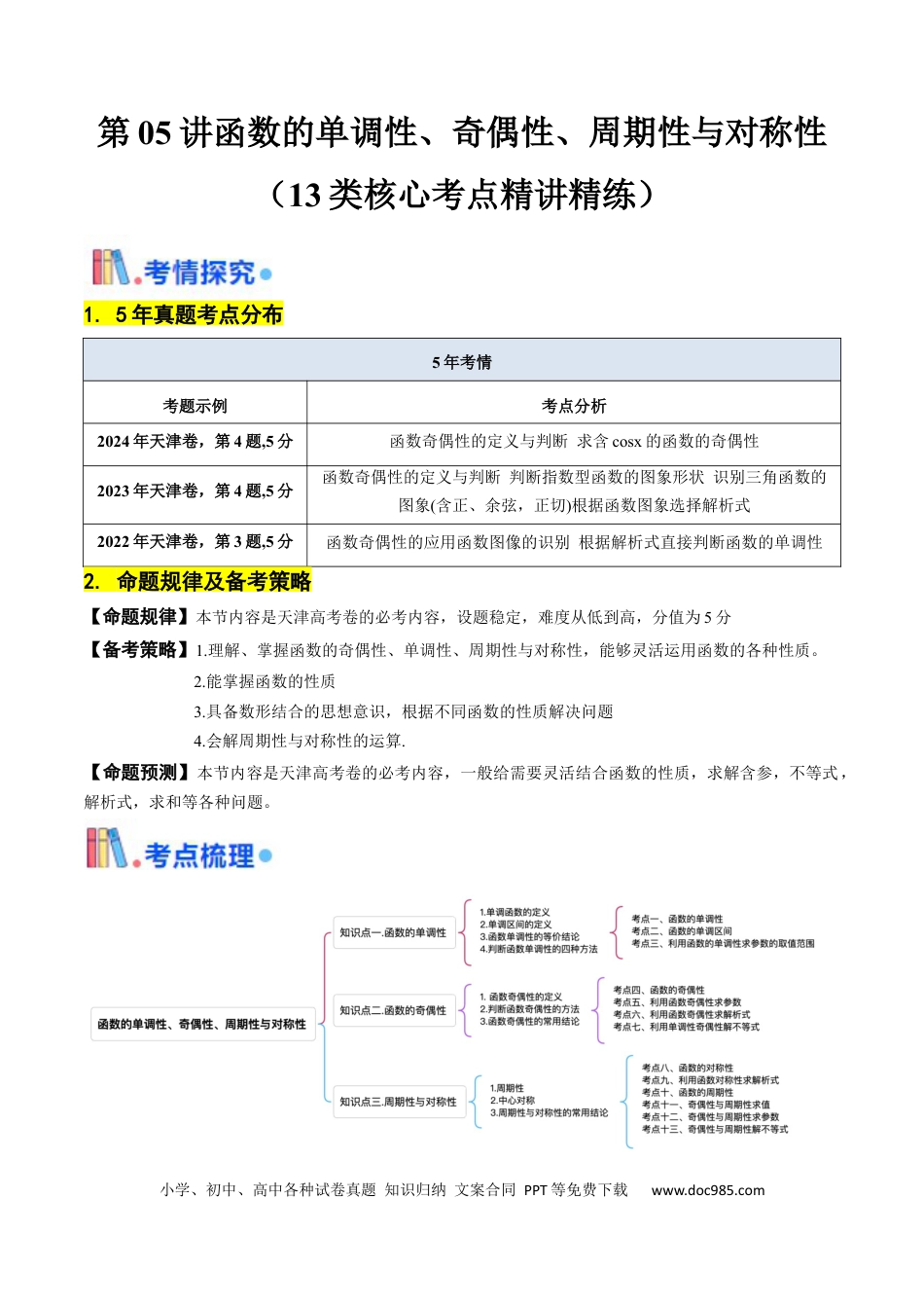 高考数学第05讲 函数的单调性、奇偶性、周期性与对称性（解析版）.docx