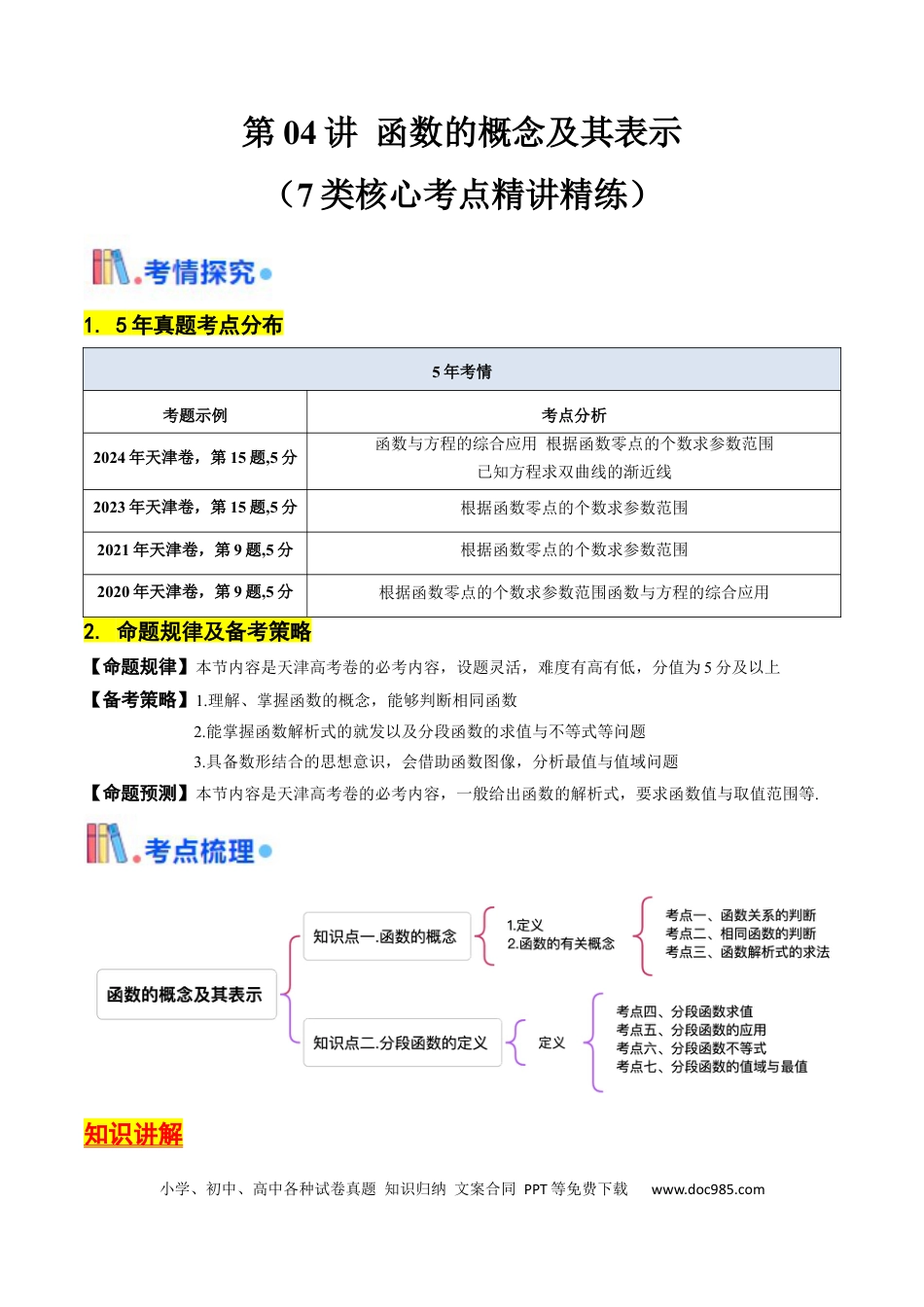 高考数学第04讲 函数的概念及其表示（原卷版）.docx