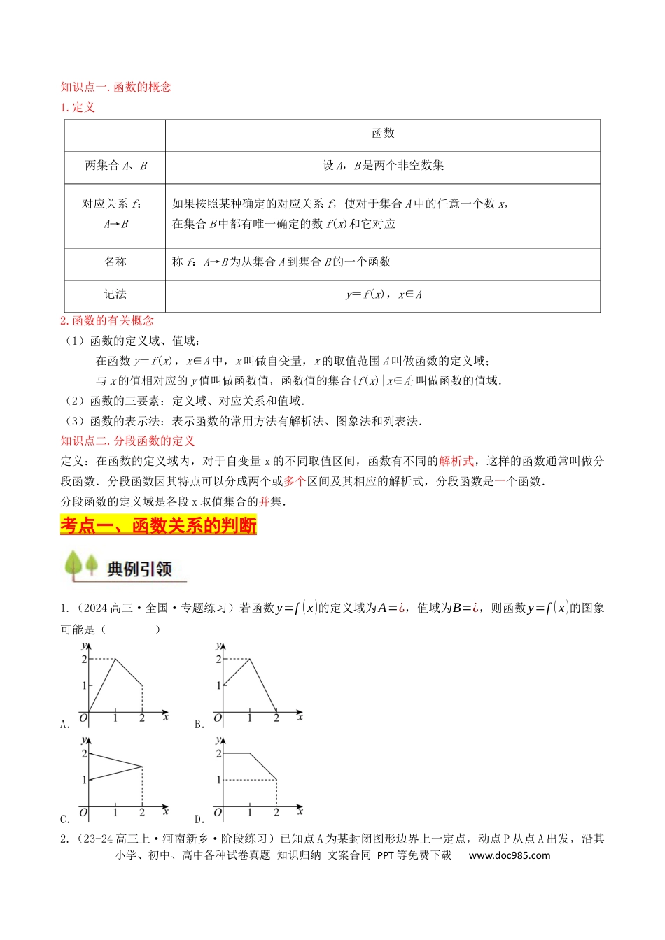 高考数学第04讲 函数的概念及其表示（原卷版）.docx