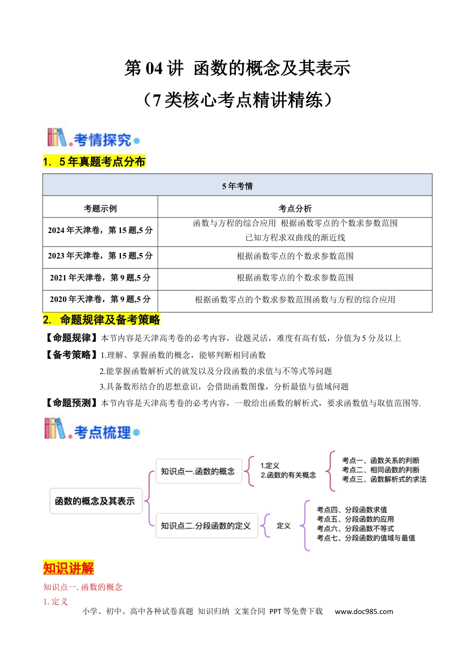 高考数学第04讲 函数的概念及其表示（解析版）.docx
