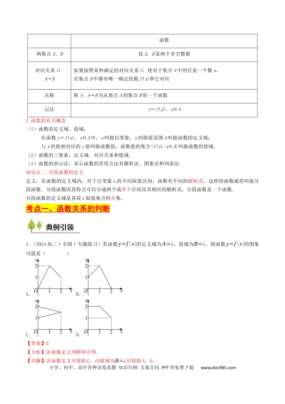 高考数学第04讲 函数的概念及其表示（解析版）.docx