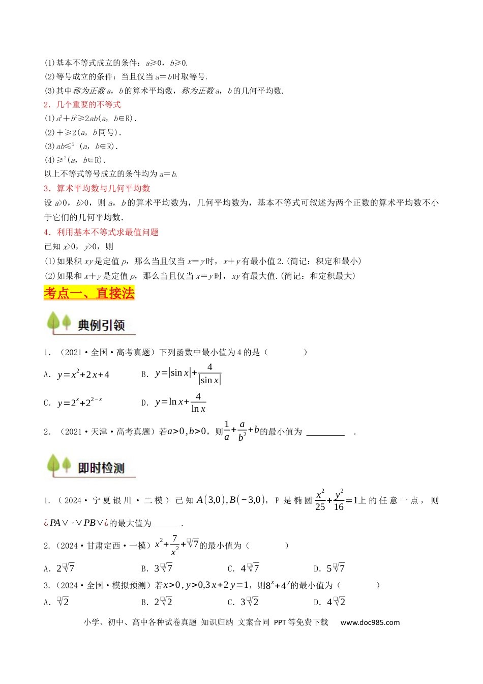高考数学第03讲 基本不等式（原卷版）.docx