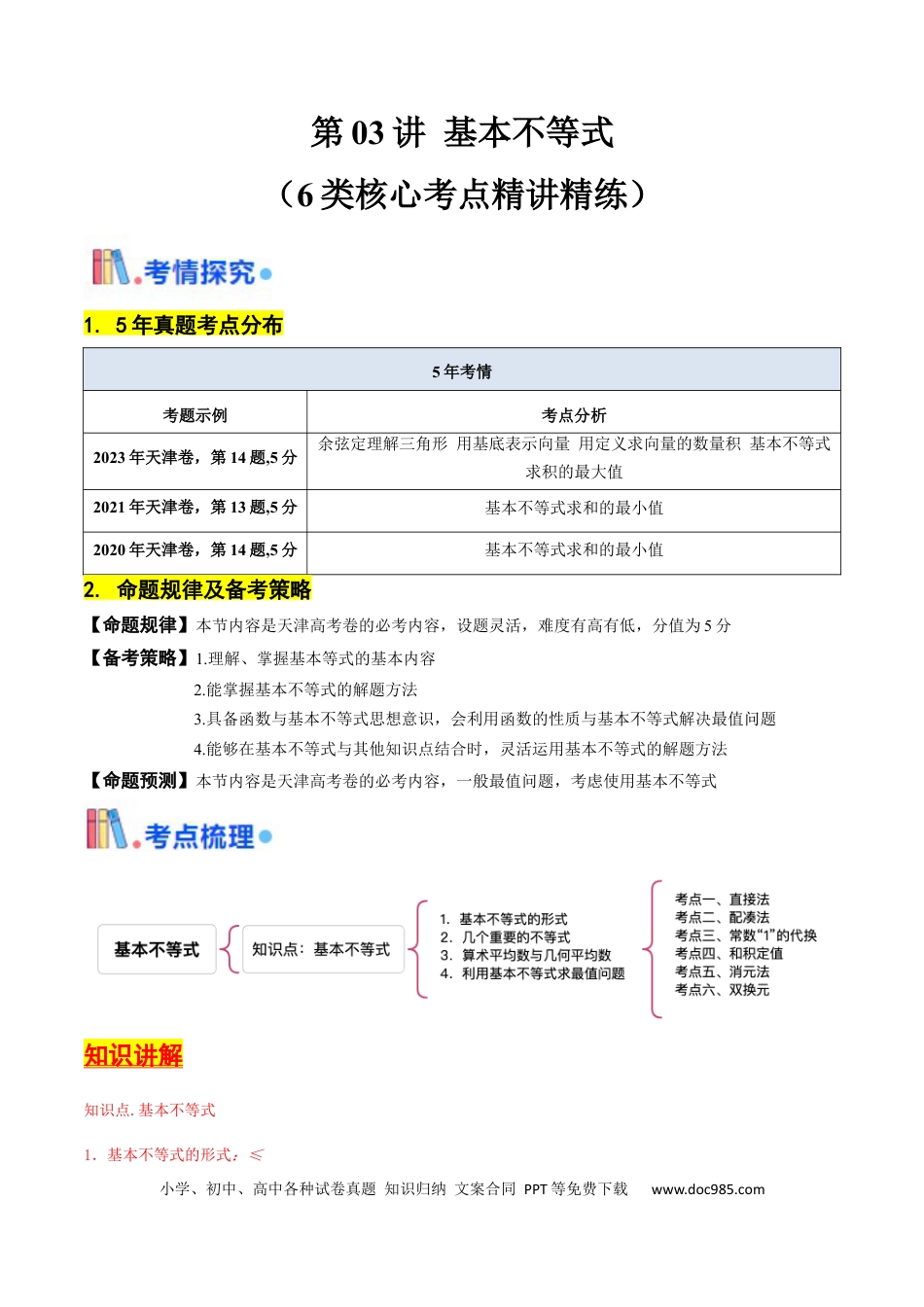 高考数学第03讲 基本不等式（解析版）.docx