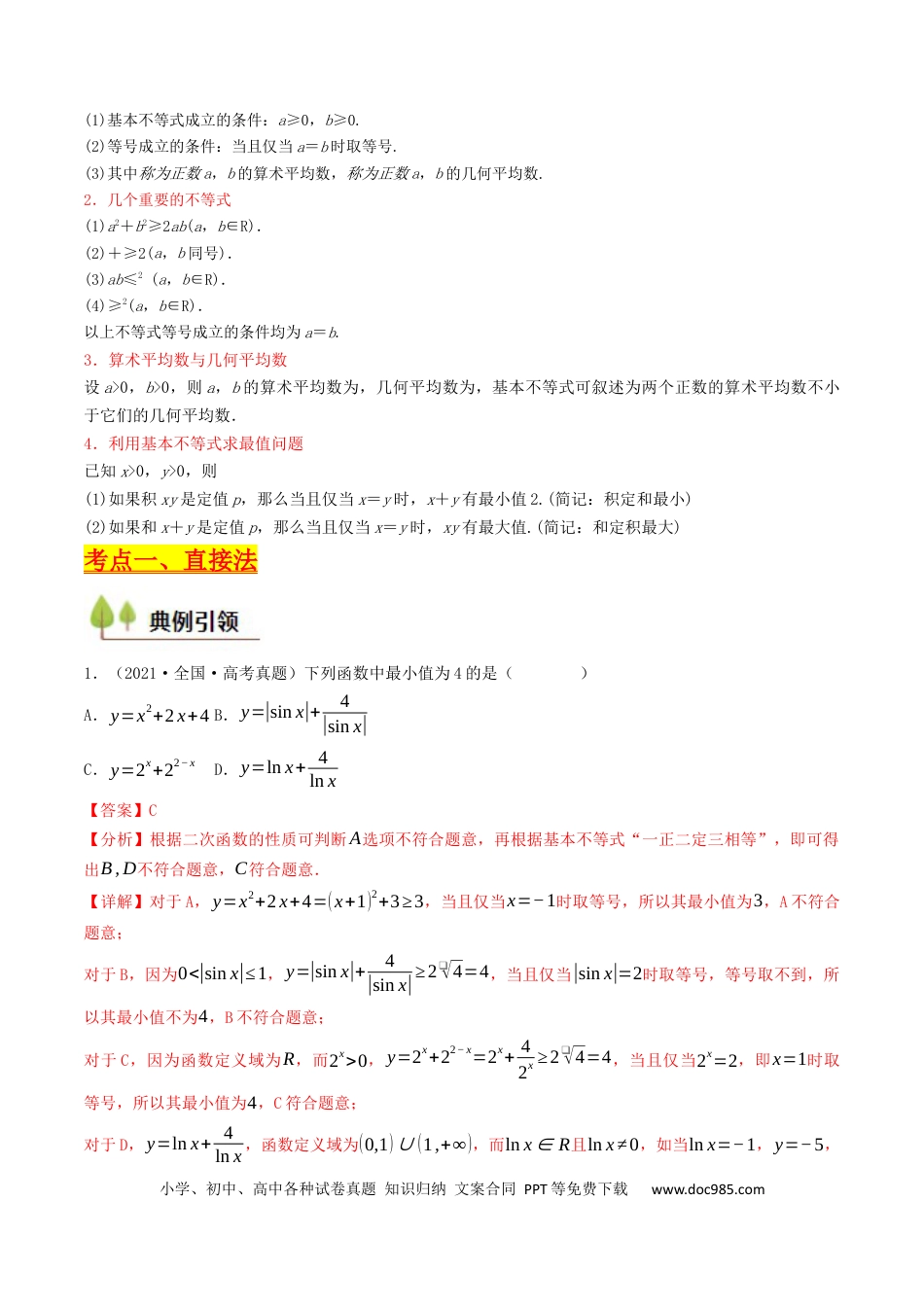 高考数学第03讲 基本不等式（解析版）.docx