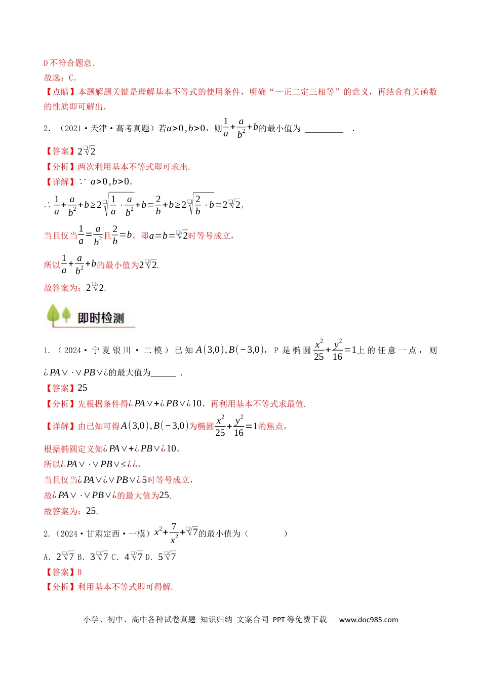 高考数学第03讲 基本不等式（解析版）.docx