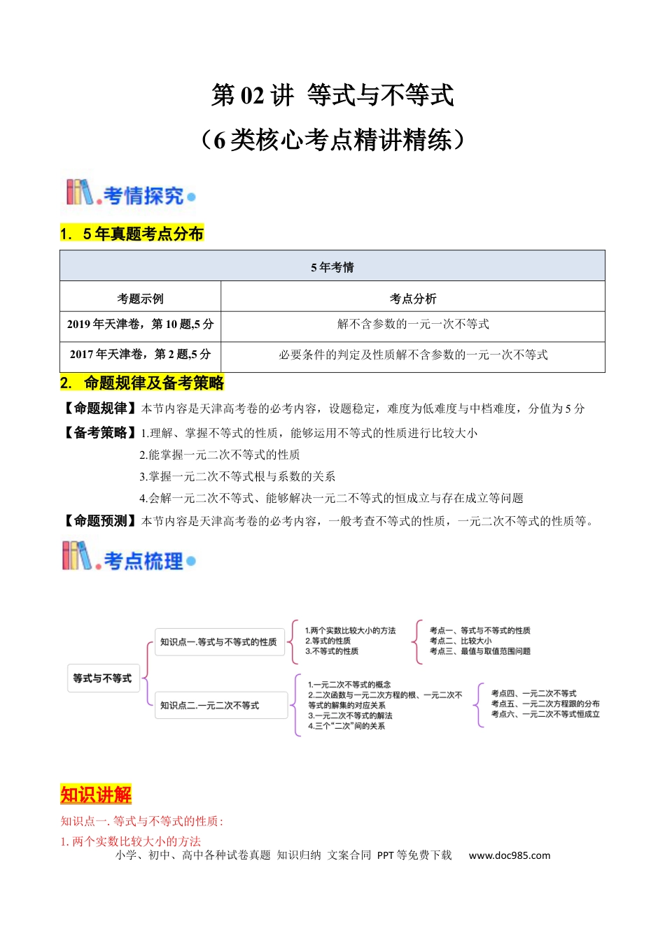 高考数学第02讲 等式与不等式（原卷版）.docx