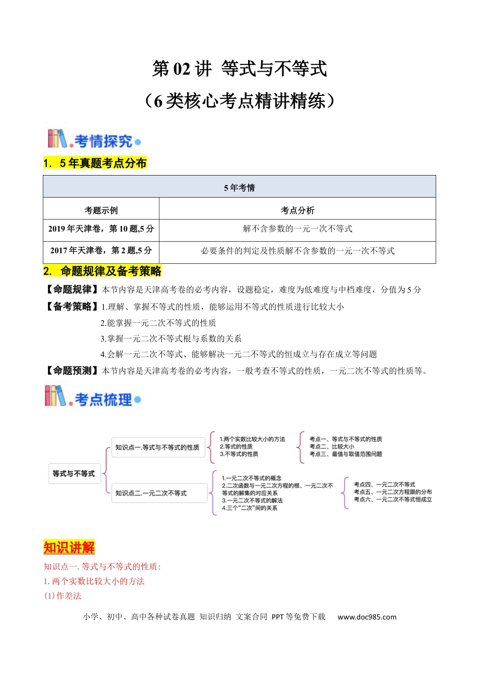 高考数学第02讲 等式与不等式（解析版）.docx