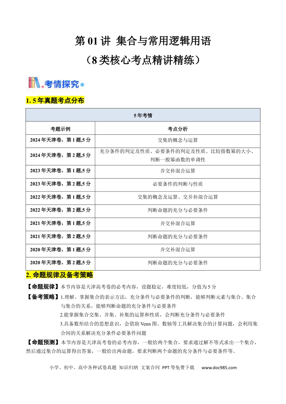 高考数学第01讲 集合与常用逻辑用语（解析版）.docx