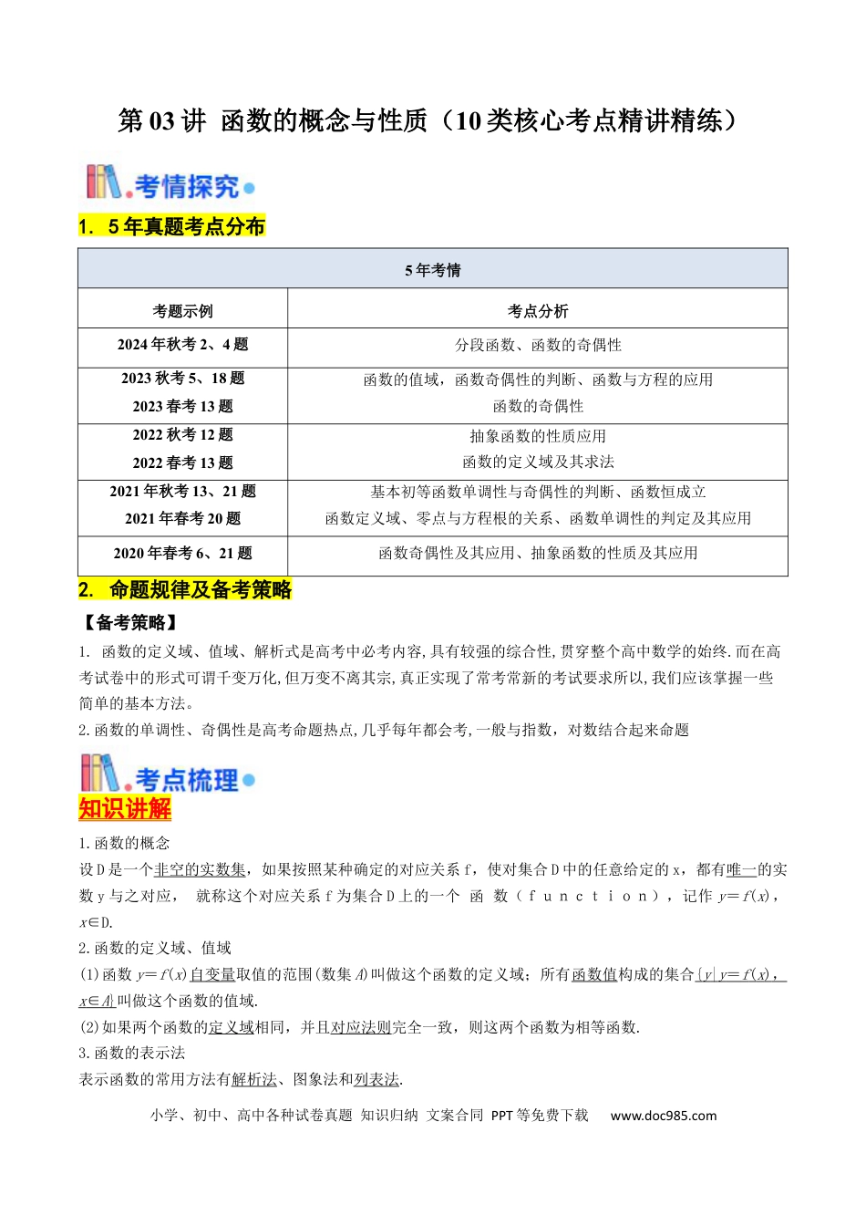 高考数学第03讲 函数的概念与性质（10类核心考点精讲精练）原卷版.docx