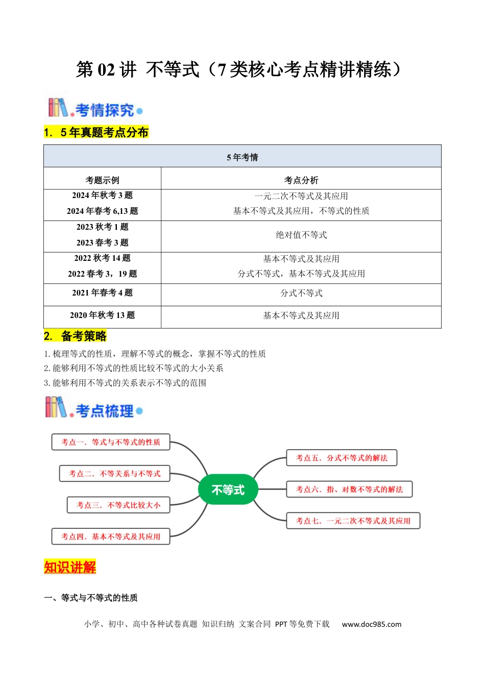 高考数学第02讲 不等式（7类核心考点精讲精练）原卷版.docx