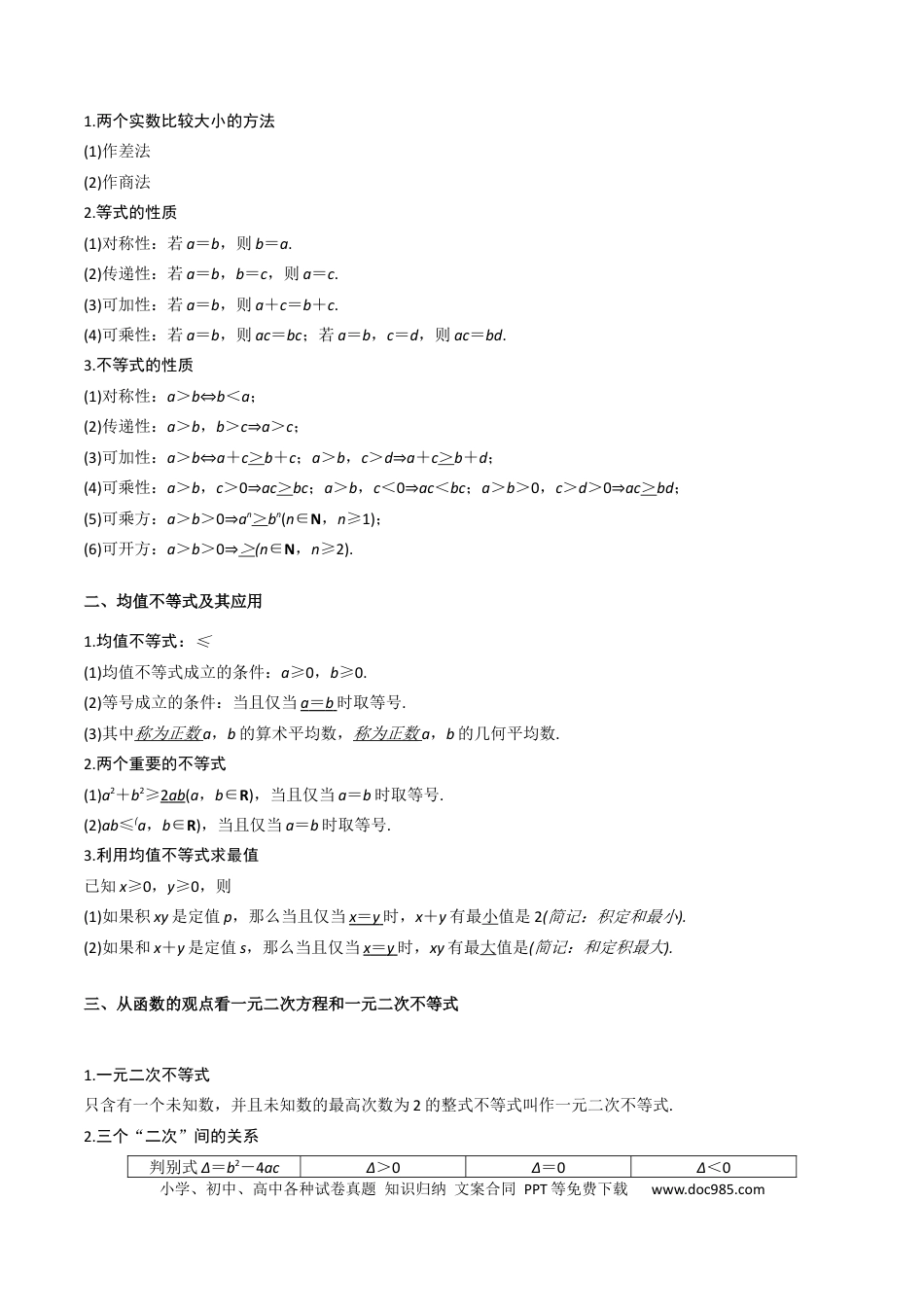 高考数学第02讲 不等式（7类核心考点精讲精练）原卷版.docx