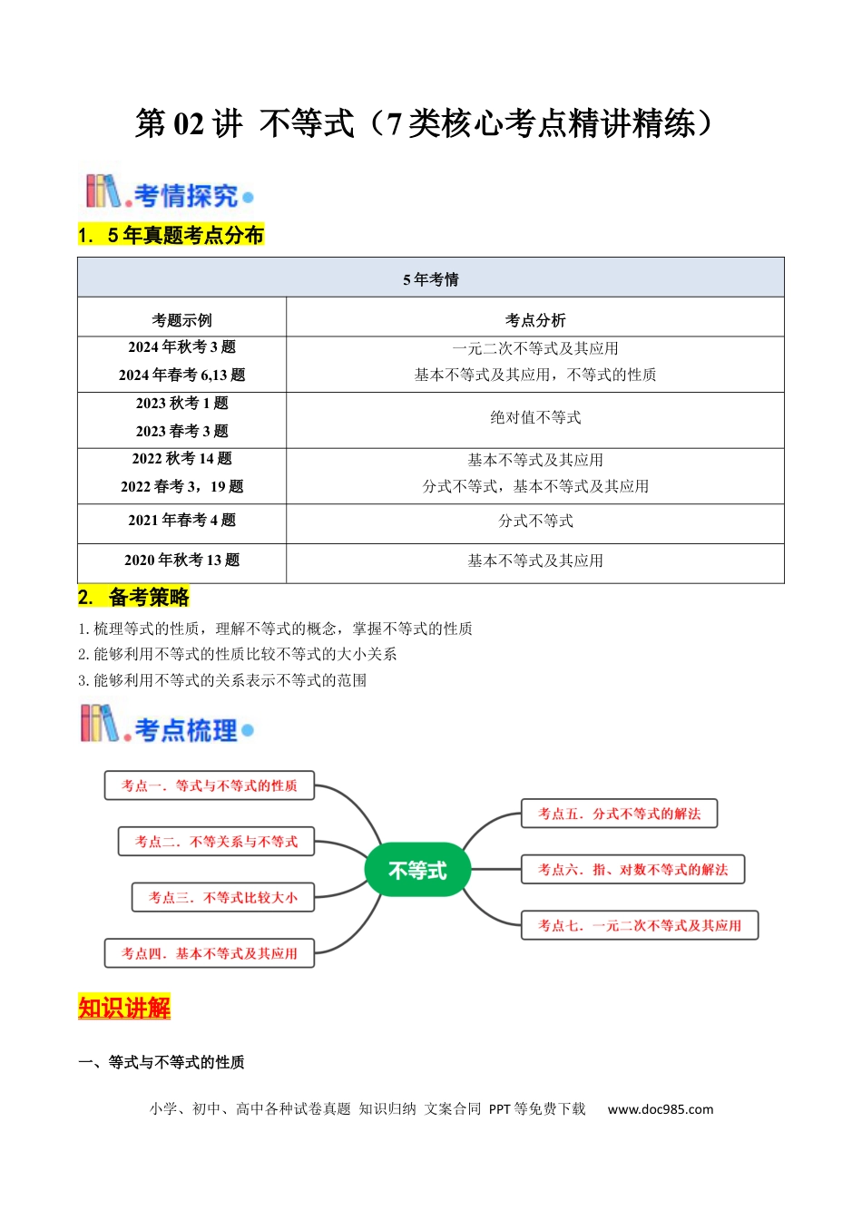 高考数学第02讲 不等式（7类核心考点精讲精练）解析版.docx