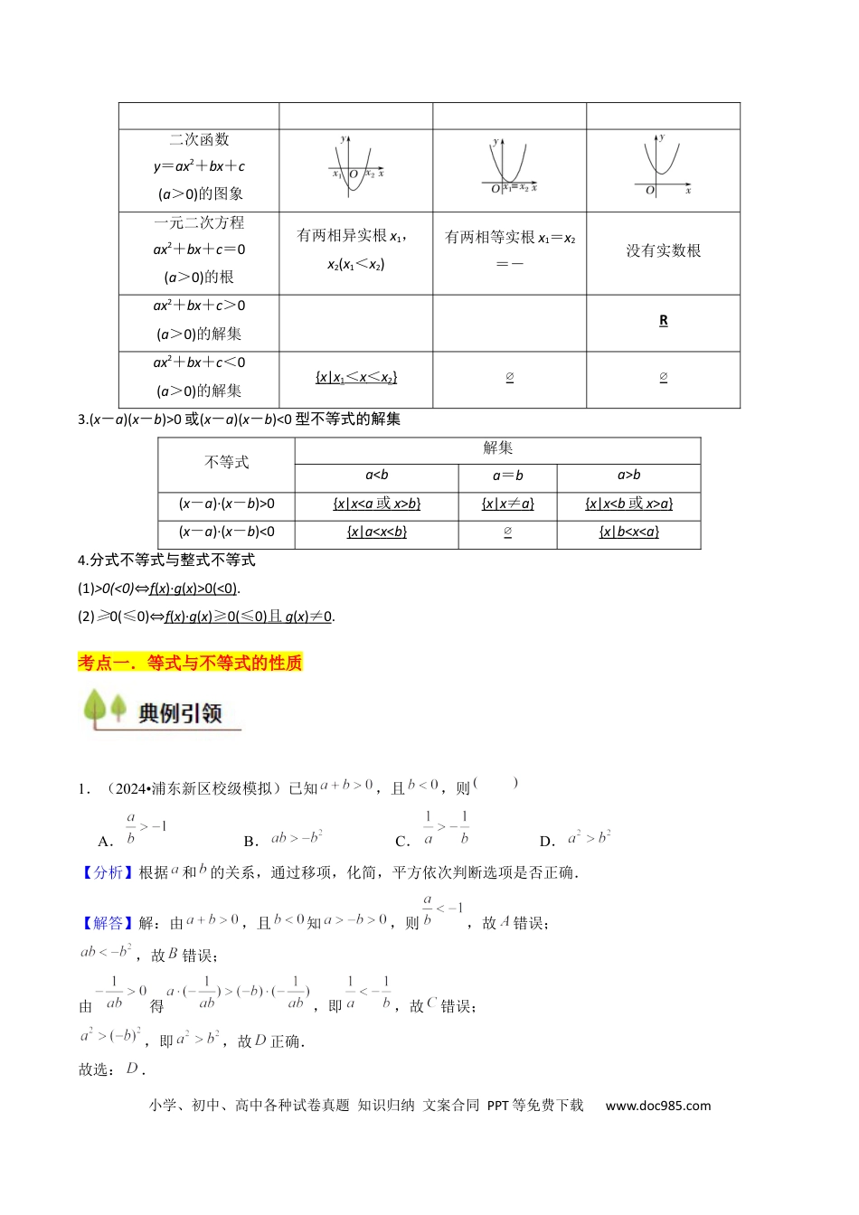 高考数学第02讲 不等式（7类核心考点精讲精练）解析版.docx