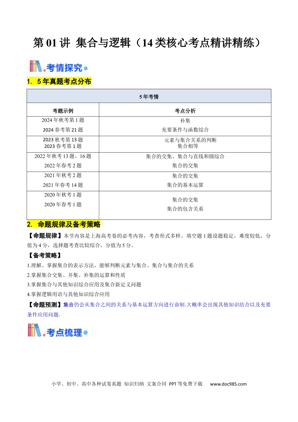 高考数学第01讲 集合与逻辑（14类核心考点精讲精练）原卷版(1).docx