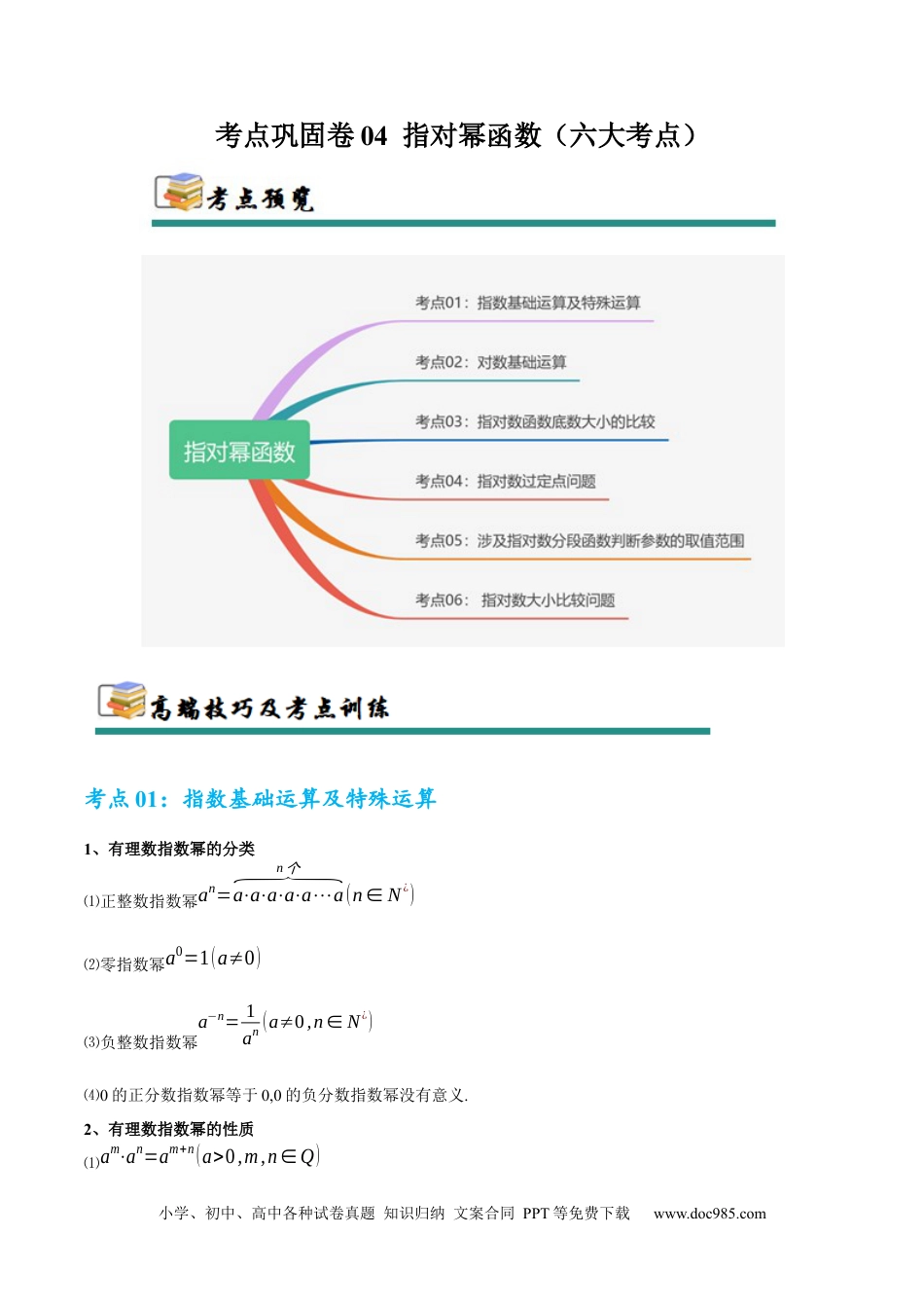 高考数学考点巩固卷04 指对幂函数（六大考点）（原卷版）.docx