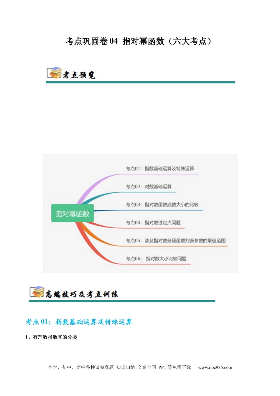 高考数学考点巩固卷04 指对幂函数（六大考点）（解析版）.docx