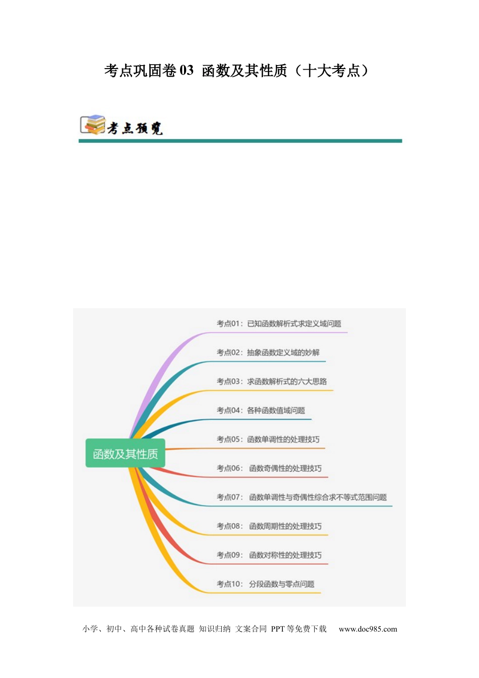 高考数学考点巩固卷03 函数及其性质（十大考点）（原卷版）(1).docx