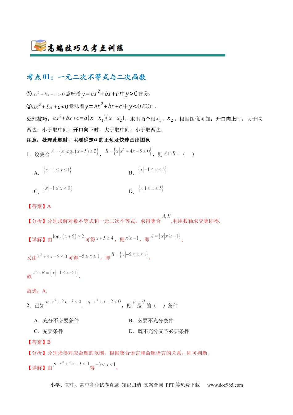 高考数学考点巩固卷02 一元二次不等式及基本不等式（10大考点）（解析版）.docx