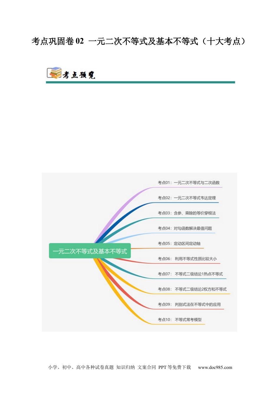 高考数学考点巩固卷02 一元二次不等式及基本不等式（10大考点）（解析版）(1).docx