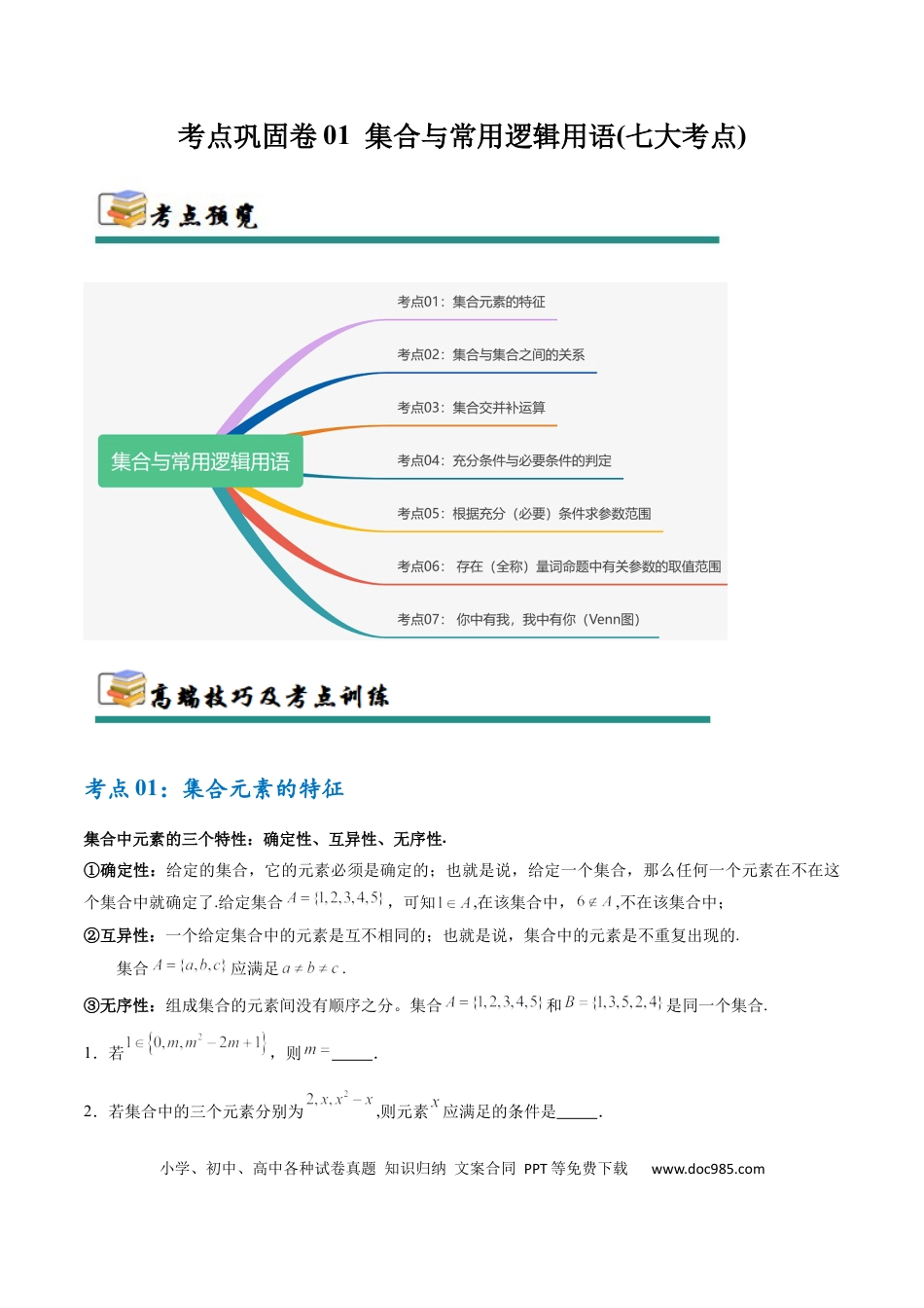 高考数学考点巩固卷01 集合与常用逻辑用语（7大考点）（原卷版）.docx