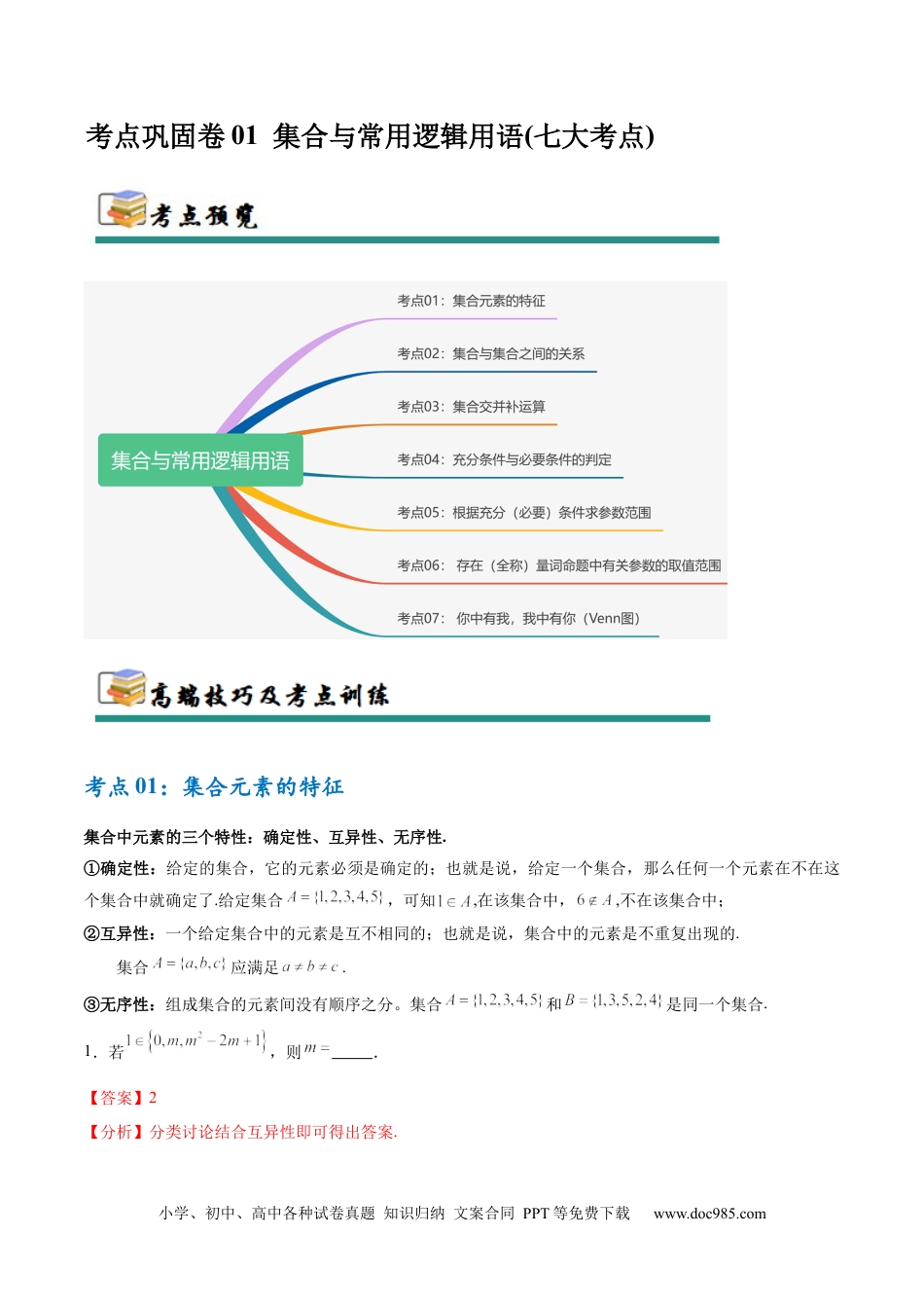 高考数学考点巩固卷01 集合与常用逻辑用语（7大考点）（解析版）.docx