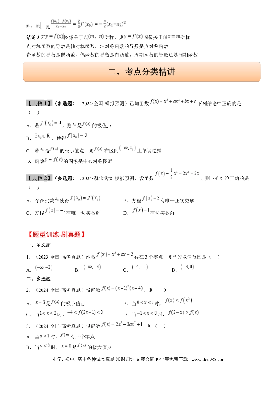 高考数学思维拓展06 三次函数的图像与性质（精讲 精练）-2025年高考数学一轮复习讲义及高频考点归纳与方法总结（新高考通用）原卷版.docx