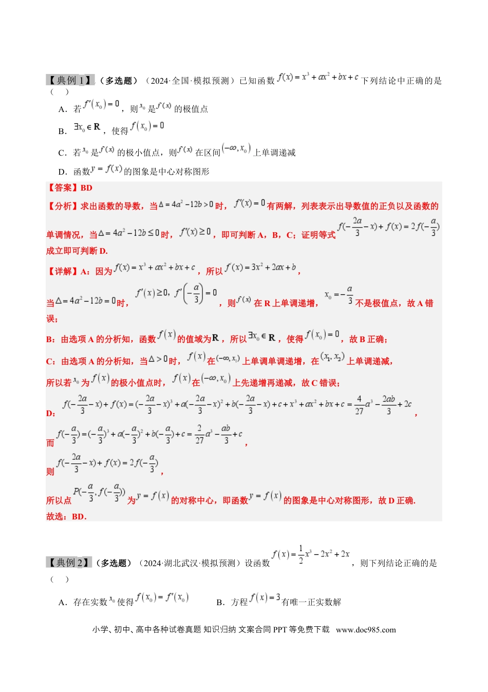 高考数学思维拓展06 三次函数的图像与性质（精讲 精练）-2025年高考数学一轮复习讲义及高频考点归纳与方法总结（新高考通用）解析版.docx