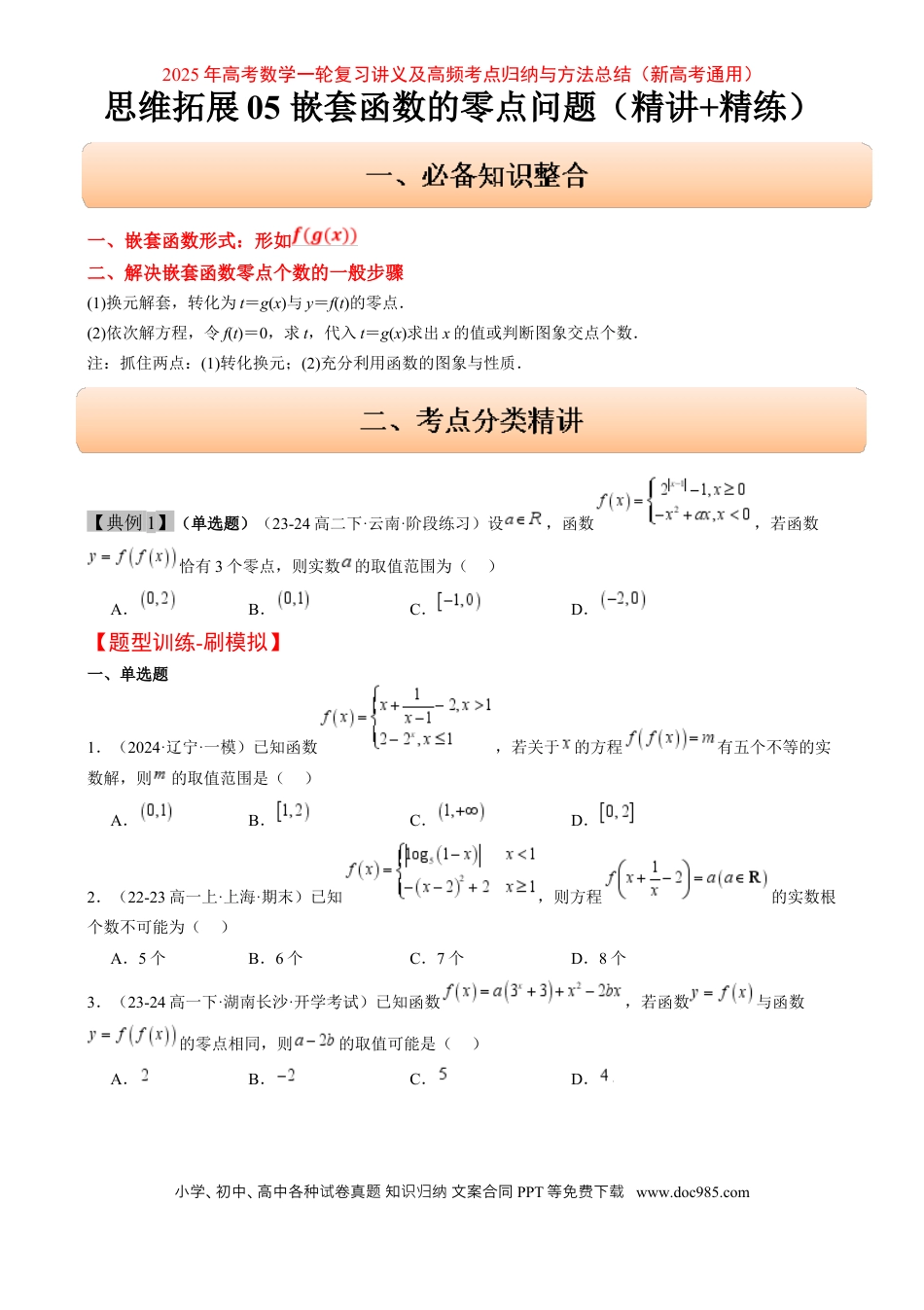 高考数学思维拓展05 嵌套函数的零点问题（精讲 精练）-2025年高考数学一轮复习讲义及高频考点归纳与方法总结（新高考通用）原卷版.docx