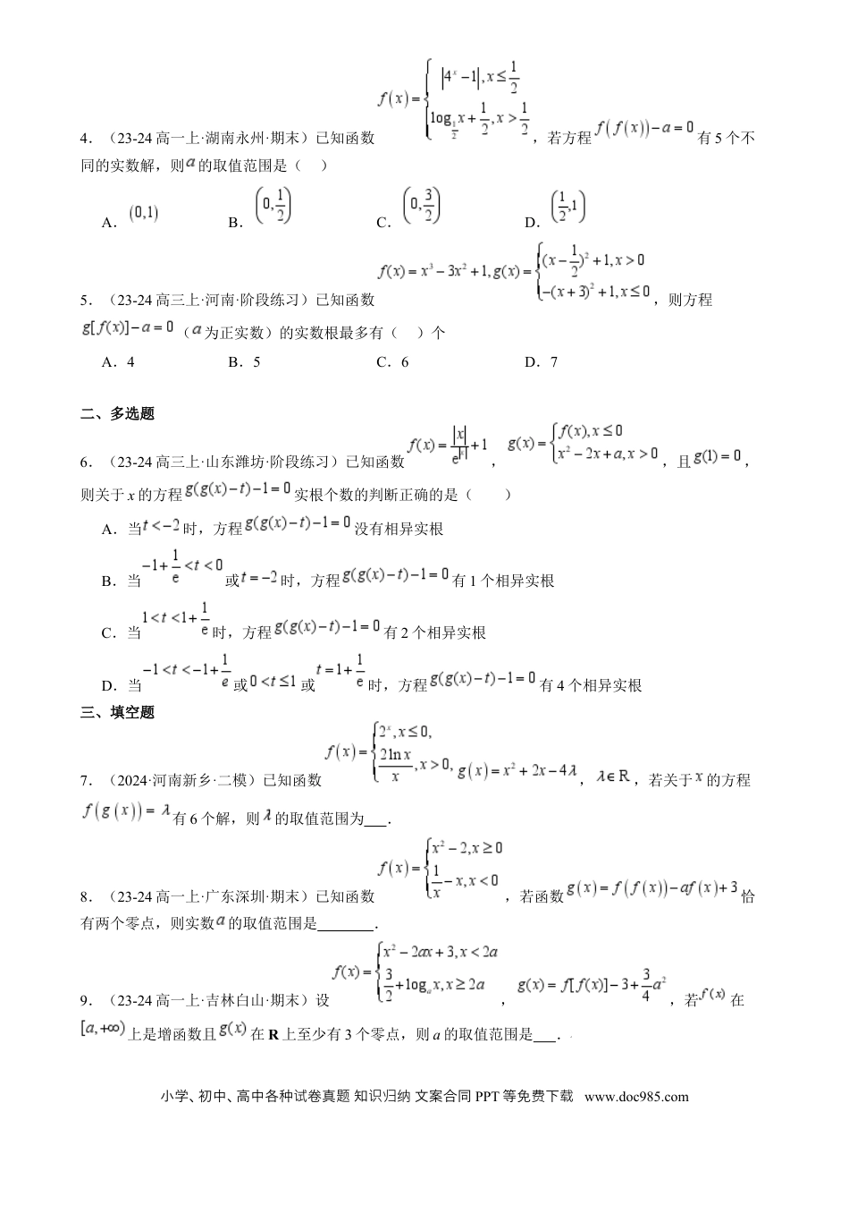 高考数学思维拓展05 嵌套函数的零点问题（精讲 精练）-2025年高考数学一轮复习讲义及高频考点归纳与方法总结（新高考通用）原卷版.docx