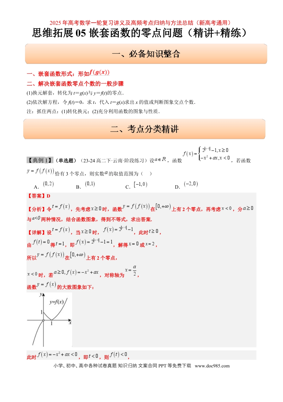 高考数学思维拓展05 嵌套函数的零点问题（精讲 精练）-2025年高考数学一轮复习讲义及高频考点归纳与方法总结（新高考通用）解析版.docx