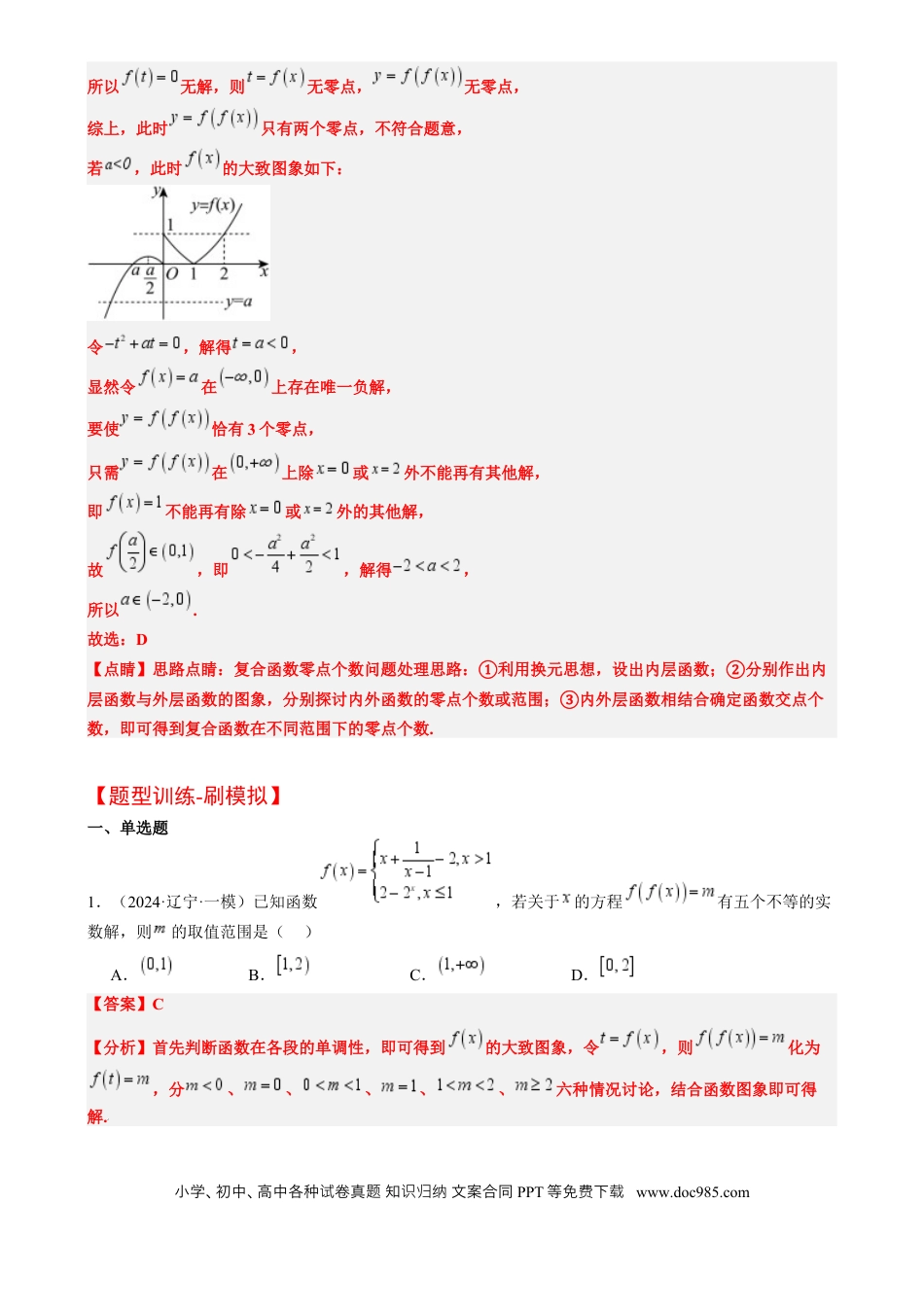 高考数学思维拓展05 嵌套函数的零点问题（精讲 精练）-2025年高考数学一轮复习讲义及高频考点归纳与方法总结（新高考通用）解析版.docx