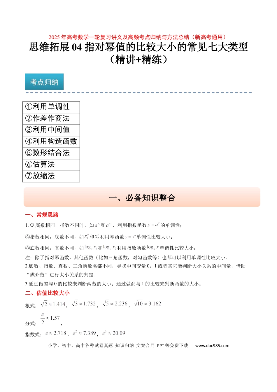 高考数学思维拓展04 指对幂值的比较大小的常见七大类型（精讲+精练）-2025年高考数学一轮复习讲义及高频考点归纳与方法总结（新高考通用）原卷版.docx