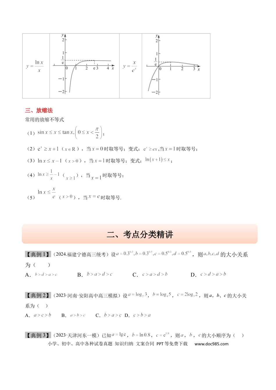高考数学思维拓展04 指对幂值的比较大小的常见七大类型（精讲+精练）-2025年高考数学一轮复习讲义及高频考点归纳与方法总结（新高考通用）原卷版.docx