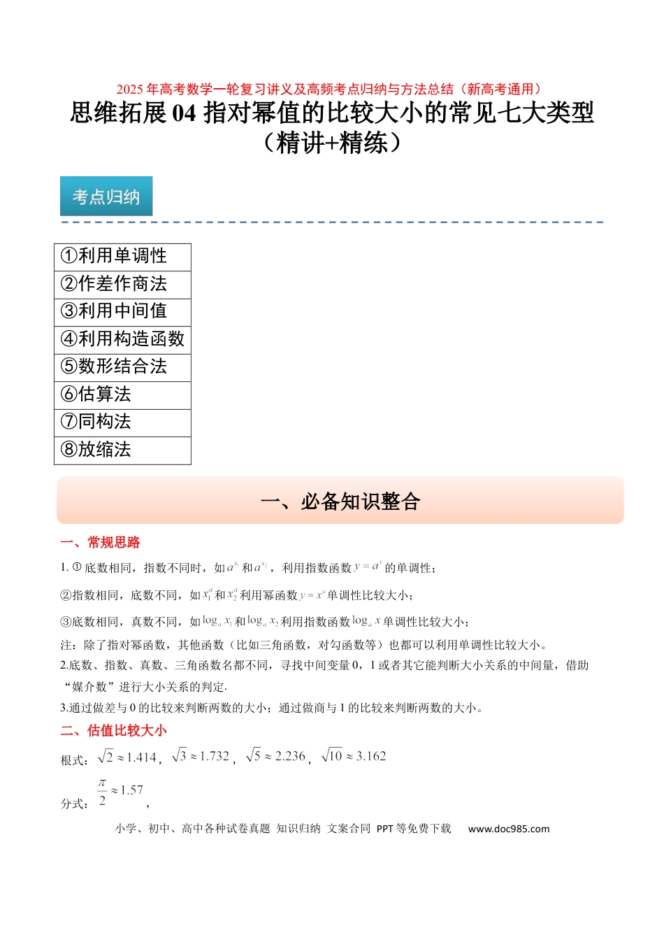 高考数学思维拓展04 指对幂值的比较大小的常见七大类型（精讲+精练）-2025年高考数学一轮复习讲义及高频考点归纳与方法总结（新高考通用）解析版(1).docx