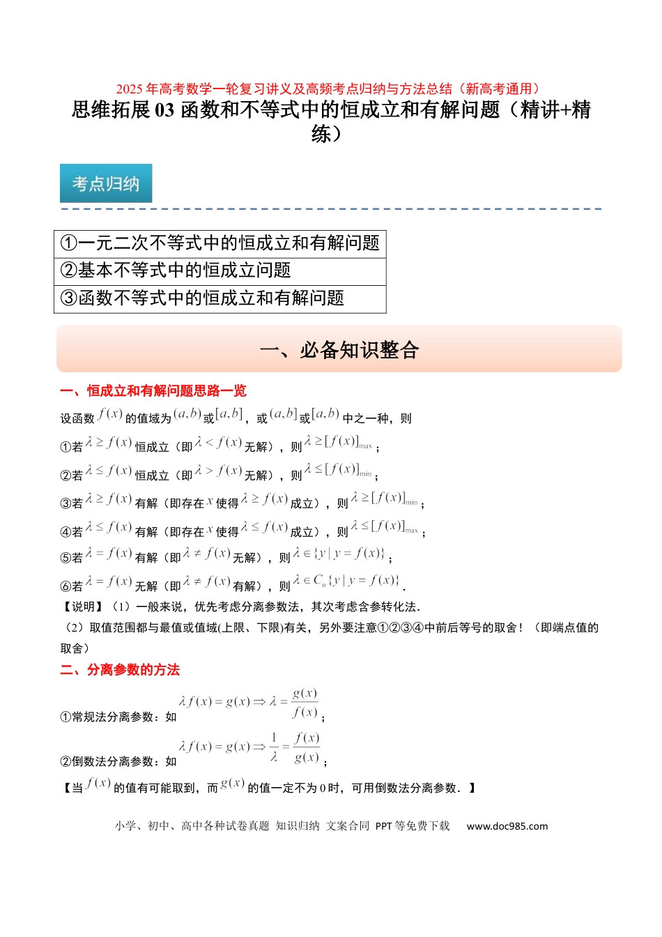 高考数学思维拓展03 函数和不等式中的恒成立和有解问题（精讲+精练）-2025年高考数学一轮复习讲义及高频考点归纳与方法总结（新高考通用）解析版.docx