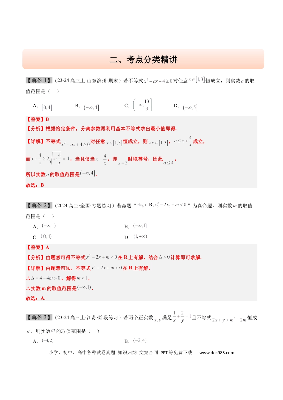 高考数学思维拓展03 函数和不等式中的恒成立和有解问题（精讲+精练）-2025年高考数学一轮复习讲义及高频考点归纳与方法总结（新高考通用）解析版.docx