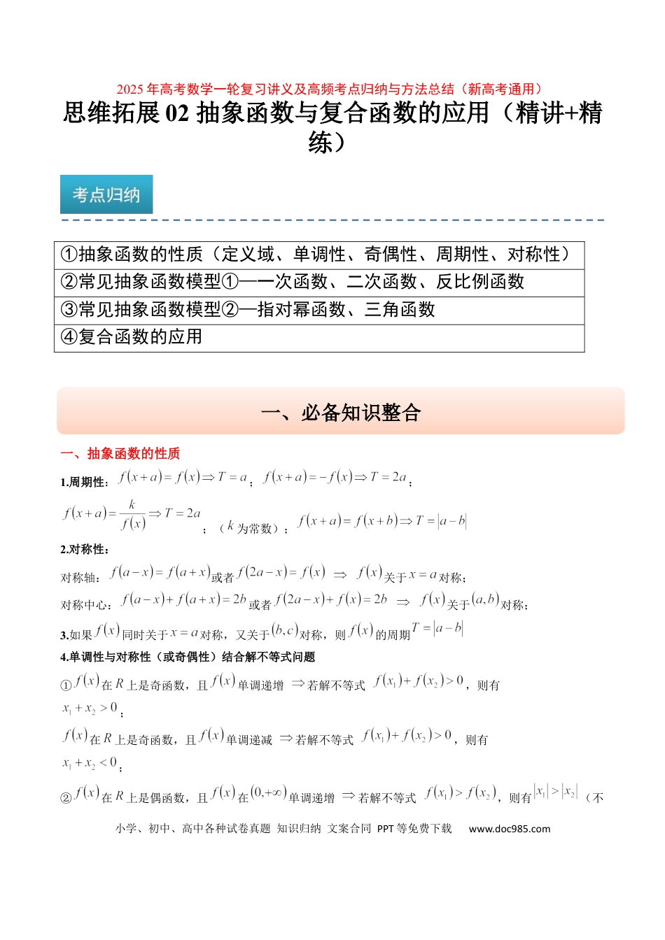 高考数学思维拓展02 抽象函数和复合函数的应用（精讲+精练）-2025年高考数学一轮复习讲义及高频考点归纳与方法总结（新高考通用）原卷版(1).docx