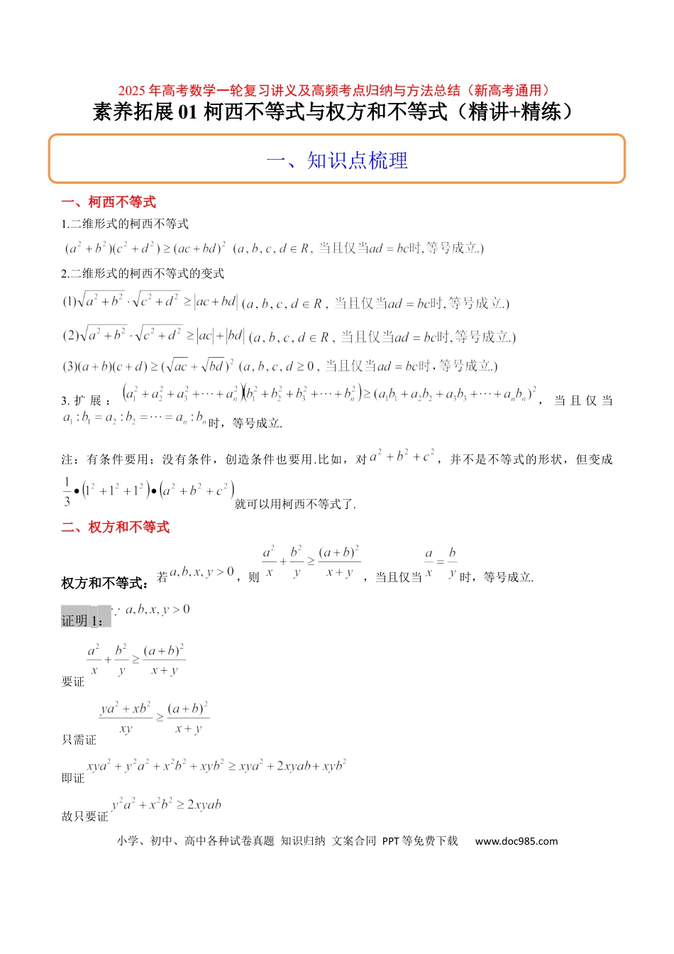 高考数学思维拓展01 柯西不等式与权方和不等式的应用（精讲+精练）-2025年高考数学一轮复习讲义及高频考点归纳与方法总结（新高考通用）原卷版.docx