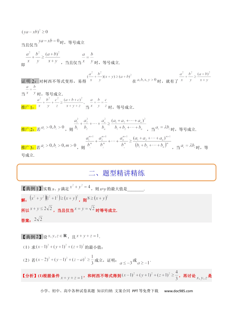高考数学思维拓展01 柯西不等式与权方和不等式的应用（精讲+精练）-2025年高考数学一轮复习讲义及高频考点归纳与方法总结（新高考通用）原卷版.docx