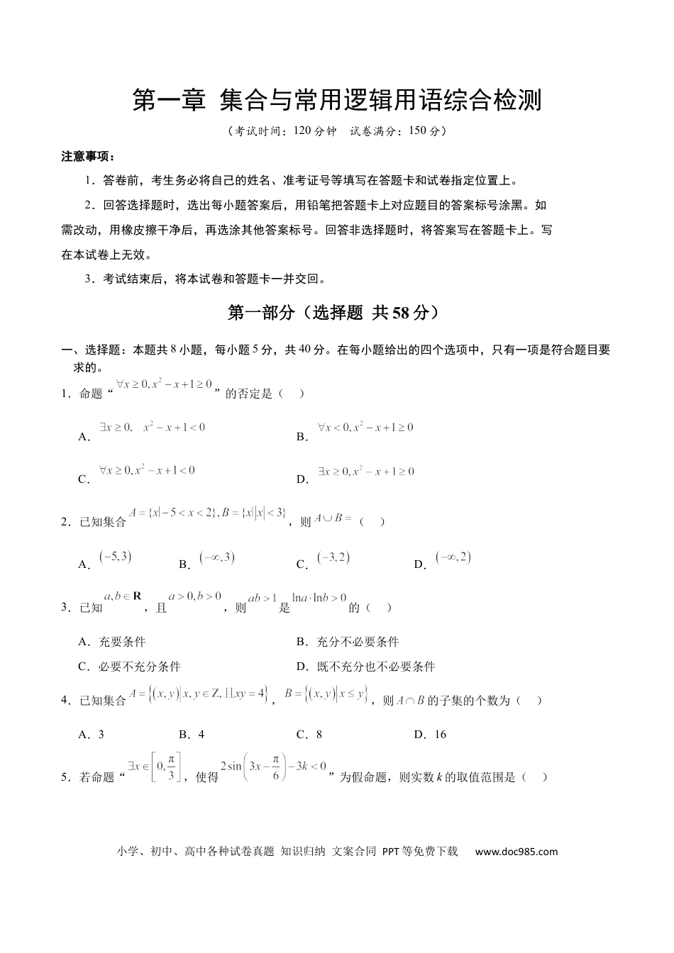 高考数学第一章 集合与常用逻辑用语（综合检测）-2025年高考数学一轮复习讲义及高频考点归纳与方法总结（新高考通用）原卷版.docx