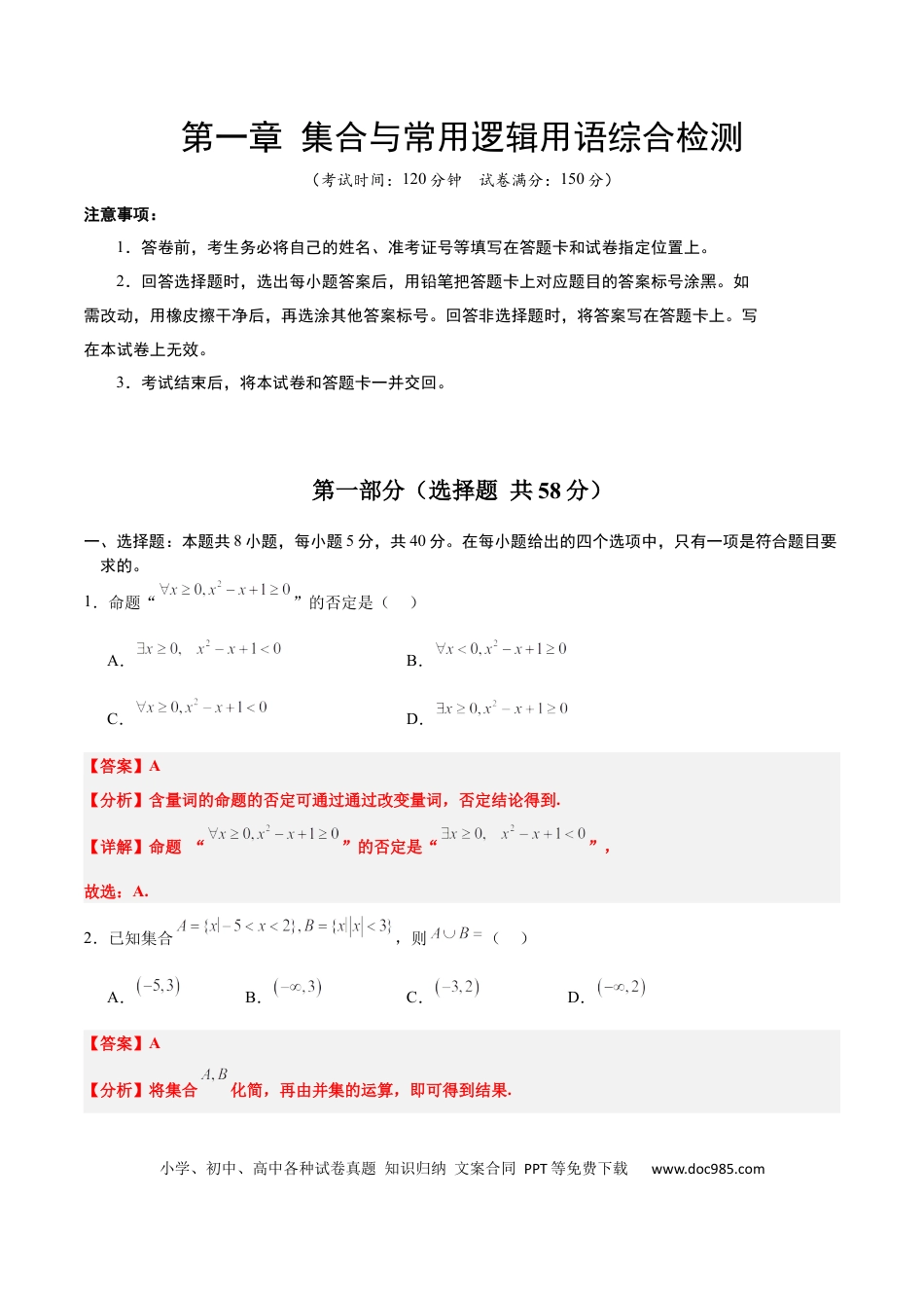 高考数学第一章 集合与常用逻辑用语（综合检测）-2025年高考数学一轮复习讲义及高频考点归纳与方法总结（新高考通用）解析版.docx