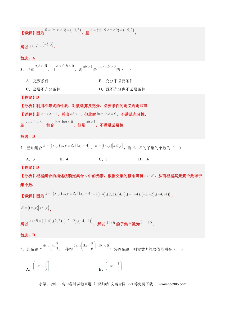 高考数学第一章 集合与常用逻辑用语（综合检测）-2025年高考数学一轮复习讲义及高频考点归纳与方法总结（新高考通用）解析版.docx