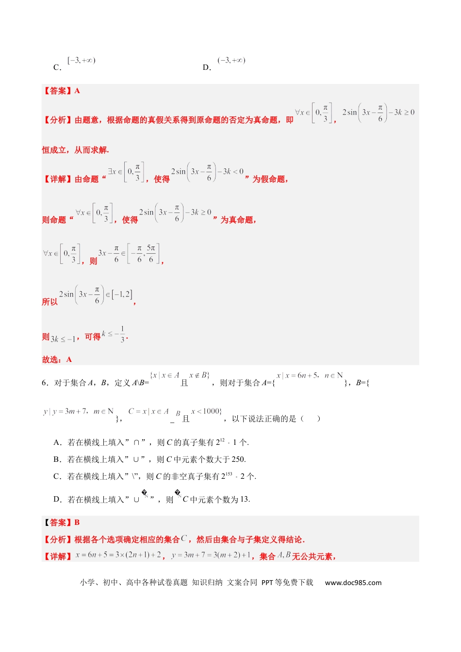 高考数学第一章 集合与常用逻辑用语（综合检测）-2025年高考数学一轮复习讲义及高频考点归纳与方法总结（新高考通用）解析版.docx