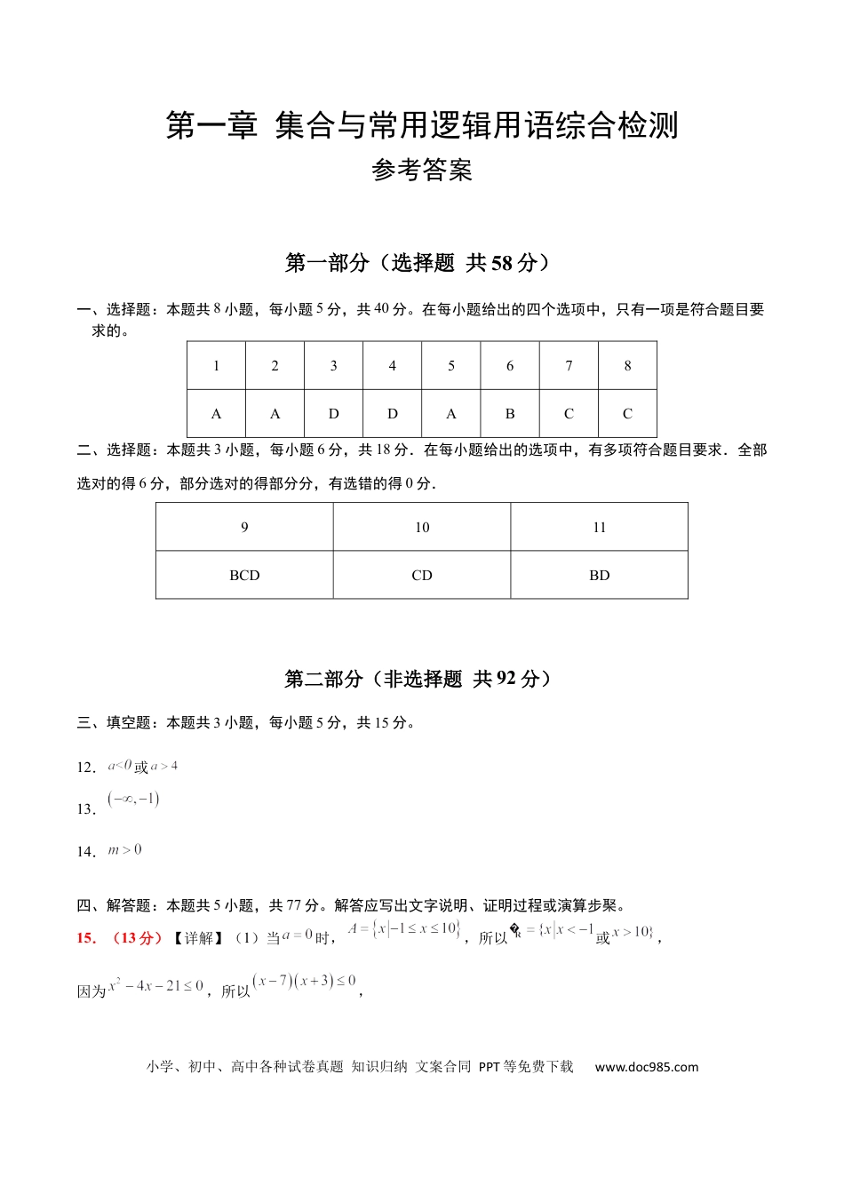 高考数学第一章 集合与常用逻辑用语（综合检测）-2025年高考数学一轮复习讲义及高频考点归纳与方法总结（新高考通用）参考答案.docx